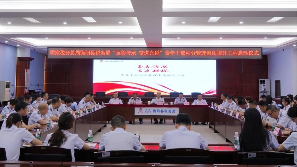 衡阳县税务局启动青年干部积分管理素质提升工程